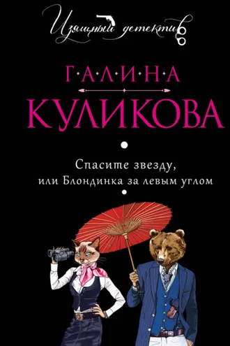 Обложка книги «Спасите звезду, или Блондинка за левым углом»