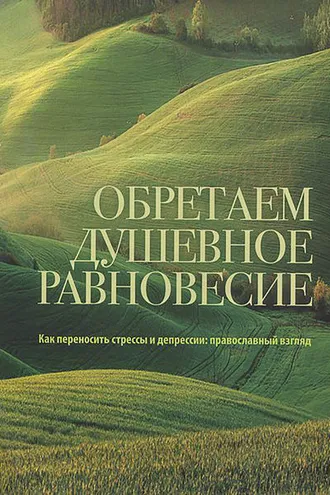 Обложка книги «Обретаем душевное равновесие. Как переносить стрессы и депрессии: православный взгляд»