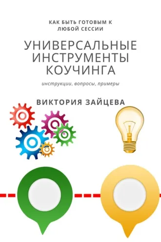 Обложка книги «Универсальные инструменты коучинга»