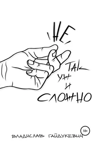 Обложка книги «Не так уж и сложно»