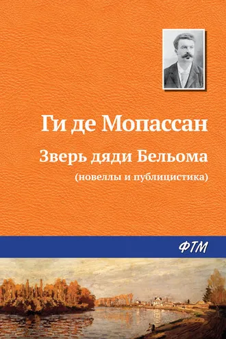 Обложка книги «Зверь дяди Бельома»