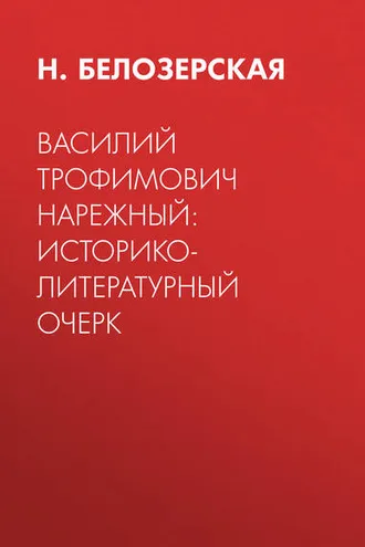 Обложка книги «Василий Трофимович Нарежный: историко-литературный очерк»