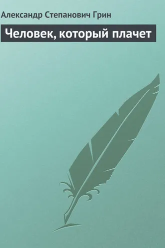 Обложка книги «Человек, который плачет»