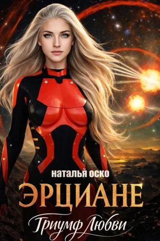 Обложка книги «Эрциане. Триумф любви»