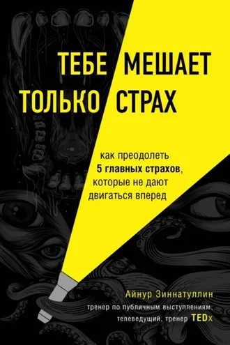 Обложка книги «Тебе мешает только страх. Как преодолеть 5 главных страхов, которые не дают двигаться вперед»
