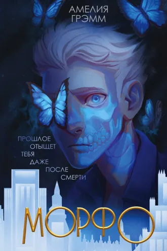 Обложка книги «Морфо»