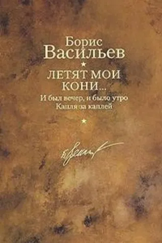Обложка книги «Капля за каплей»