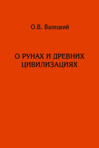 Обложка книги «О рунах и древних цивилизациях»