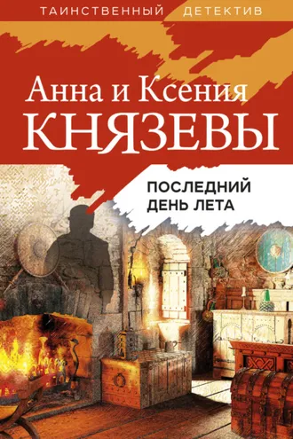 Обложка книги «Последний день лета»