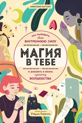 Обложка книги «Магия в тебе. Как разбудить свою внутреннюю силу и добавить в жизнь щепотку волшебства»