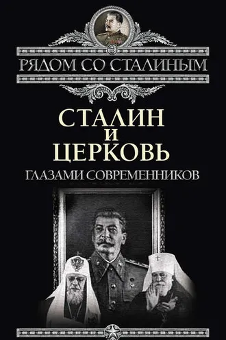 Обложка книги «Сталин и Церковь глазами современников: патриархов, святых, священников»
