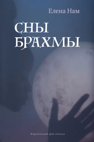 Обложка книги «Сны Брахмы»