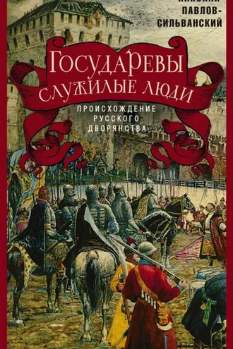 Обложка книги «Государевы служилые люди. Происхождение русского дворянства»
