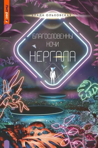 Обложка книги «Благословенны ночи Нергала»