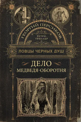 Обложка книги «Дело медведя-оборотня»