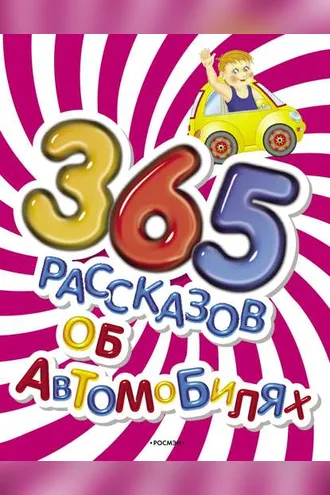 Обложка книги «365 рассказов об автомобилях»