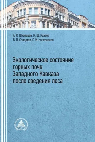 Обложка книги «Экологическое состояние горных почв Западного Кавказа после сведения леса»