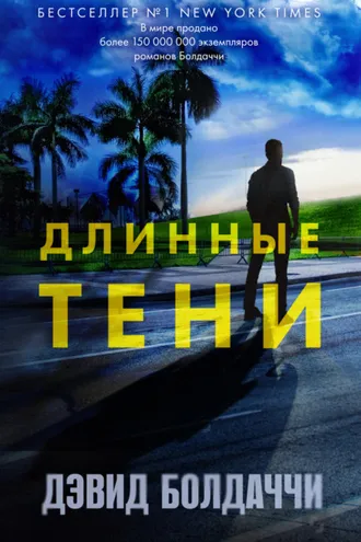 Обложка книги «Длинные тени»