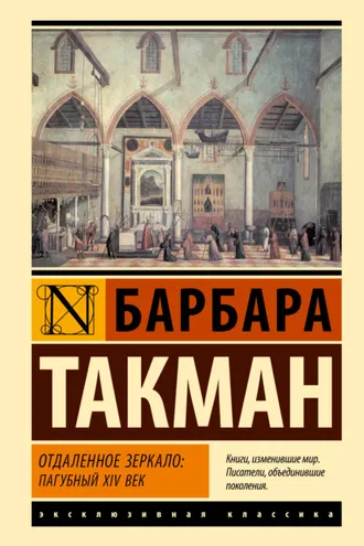 Обложка книги «Отдаленное зеркало: пагубный XIV век»
