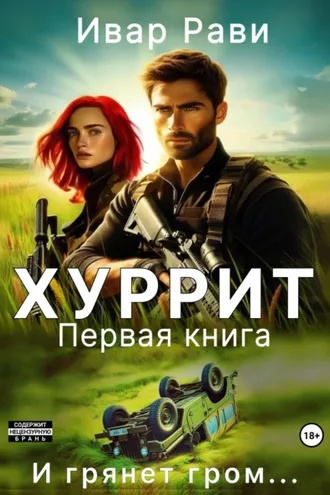 Обложка книги «Хуррит. Книга первая»