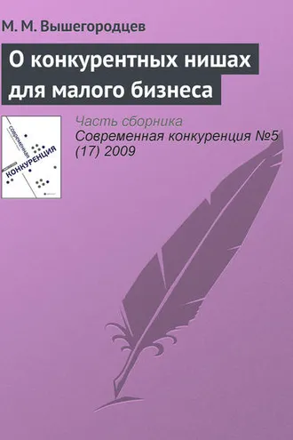 Обложка книги «О конкурентных нишах для малого бизнеса»