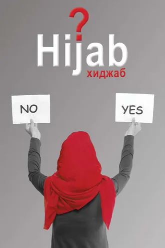 Обложка книги «Вопрос хиджаба»
