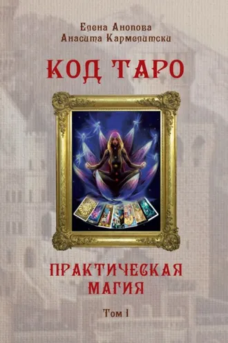Обложка книги «Код Таро и Практическая Магия. Том I»