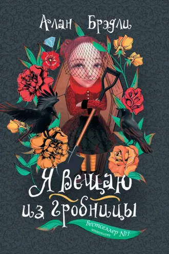 Обложка книги «Я вещаю из гробницы»