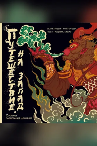 Обложка книги «Путешествие на Запад: Хроники укрощения демонов»