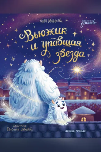 Обложка книги «Вьюжик и упавшая звезда»