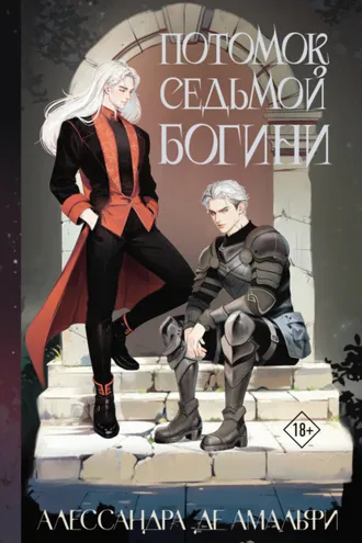 Обложка книги «Потомок седьмой богини»