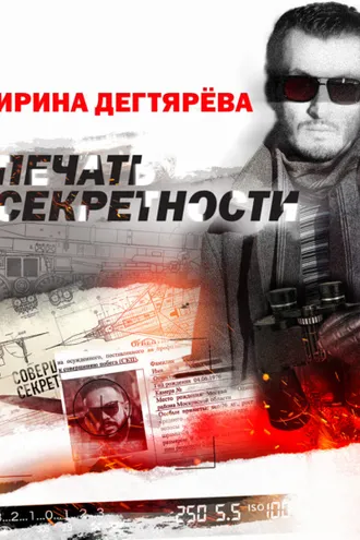 Обложка книги «Печать секретности»