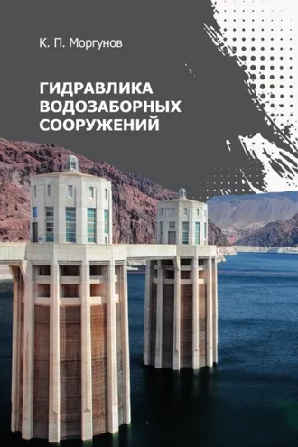 Обложка книги «Гидравлика водозаборных сооружений»