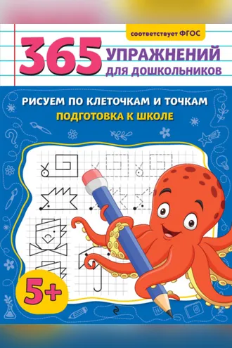 Обложка книги «Рисуем по клеточкам и точкам. Подготовка к школе»