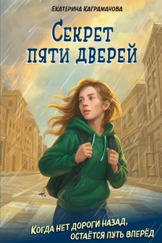 Обложка книги «Секрет пяти дверей»