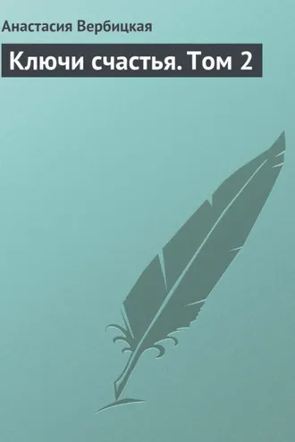 Обложка книги «Ключи счастья. Том 2»