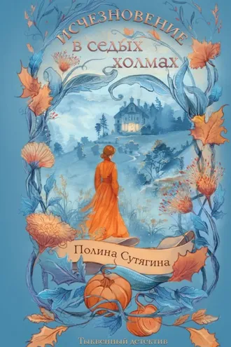 Обложка книги «Исчезновение в седых холмах»