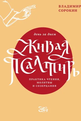 Обложка книги «Живая Псалтирь день за днем. Практика чтения, молитвы и созерцания»