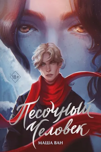 Обложка книги «Песочный человек»