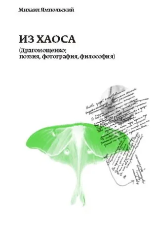 Обложка книги «Из хаоса (Драгомощенко: поэзия, фотография, философия)»