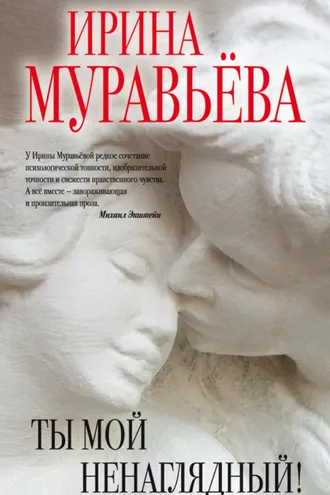 Обложка книги «Ты мой ненаглядный! (сборник)»