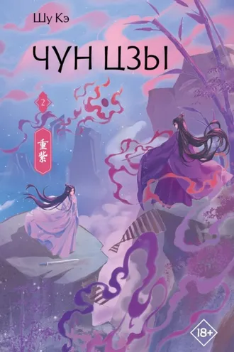 Обложка книги «Чун Цзы. Книга 2»