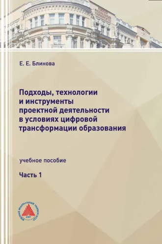 Обложка книги «Подходы, технологии и инструменты проектной деятельности в условиях цифровой трансформации образования. Часть 1»