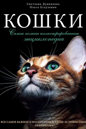 Обложка книги «Кошки. Самая полная иллюстрированная энциклопедия»