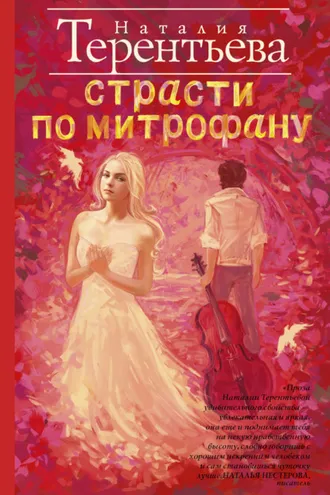 Обложка книги «Страсти по Митрофану»