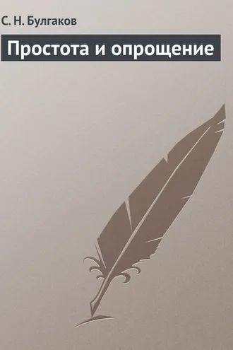 Обложка книги «Простота и опрощение»