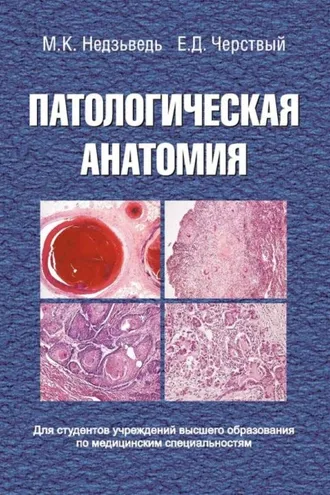 Обложка книги «Патологическая анатомия»