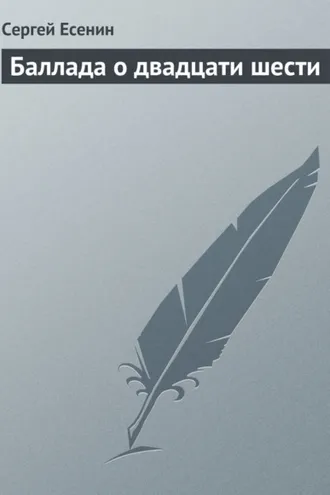 Обложка книги «Баллада о двадцати шести»
