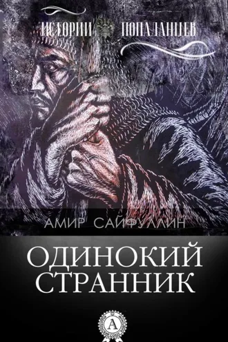 Обложка книги «Одинокий странник»