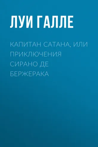 Обложка книги «Капитан Сатана, или Приключения Сирано де Бержерака»